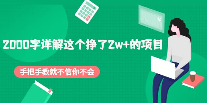2000字详解这个挣了2w 的项目，手把手教就不信你不会【付费文章】-星璨学社