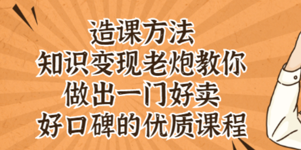 知识变现老炮教你做出一门好卖、好口碑的优质课程-星璨学社