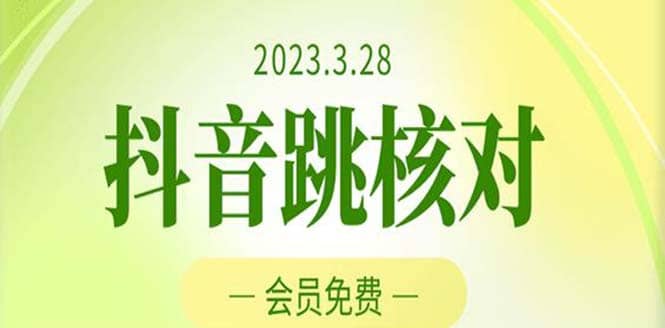 2023年3月28抖音跳核对 外面收费1000元的技术 会员自测 黑科技随时可能和谐-星璨学社