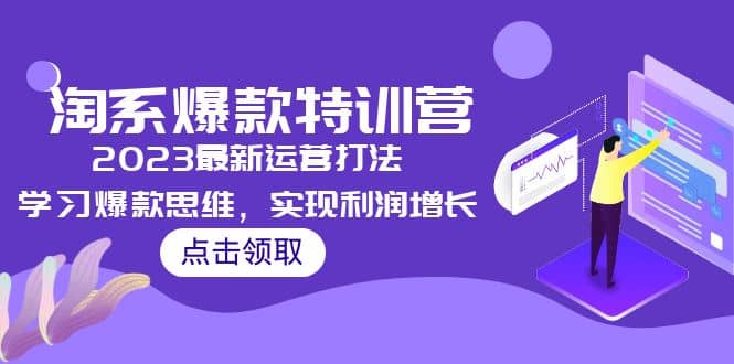 2023淘系爆款特训营，2023最新运营打法，学习爆款思维，实现利润增长-星璨学社