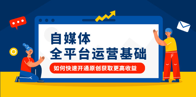 自媒体全平台运营基础，如何快速开通原创获取更高收益-星璨学社