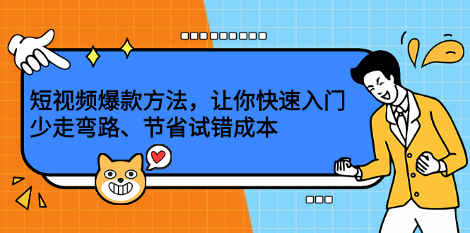 短视频爆款方法，让你快速入门、少走弯路、节省试错成本-星璨学社