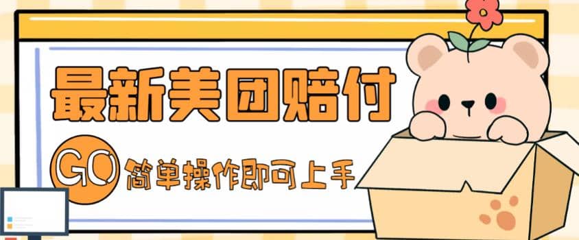 外面收费288的最新美团赔FU项目，点过的外卖都能赔FU【详细玩法教程】-星璨学社
