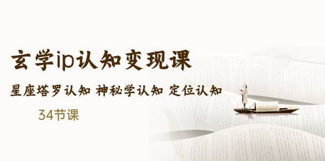 售价2890的玄学ip认知变现课 星座塔罗认知 神秘学认知 定位认知 (34节课)-星璨学社
