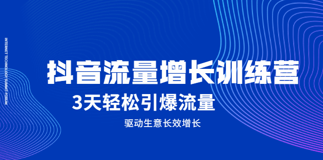 抖音流量增长训练营，3天轻松引爆流量，驱动生意长效增长-星璨学社