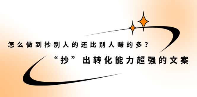 怎么做到抄别人的还比别人赚的多？【付费文章】-星璨学社
