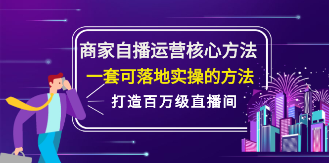 商家自播运营核心方法，一套可落地实操的方法，打造百万级直播间-星璨学社