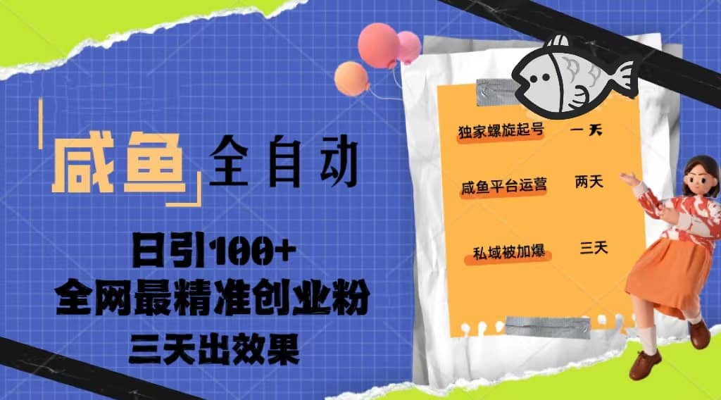 23年咸鱼全自动暴力引创业粉课程，日引100 三天出效果-星璨学社