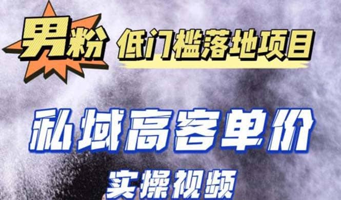 最新超耐造男粉项目实操教程，抖音快手引流到私域自动成交-星璨学社
