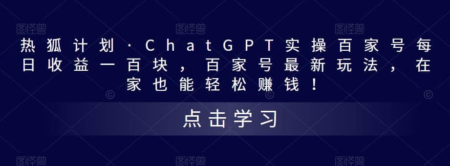 热狐计划·Chat.GPT实操百家号最新玩法-星璨学社