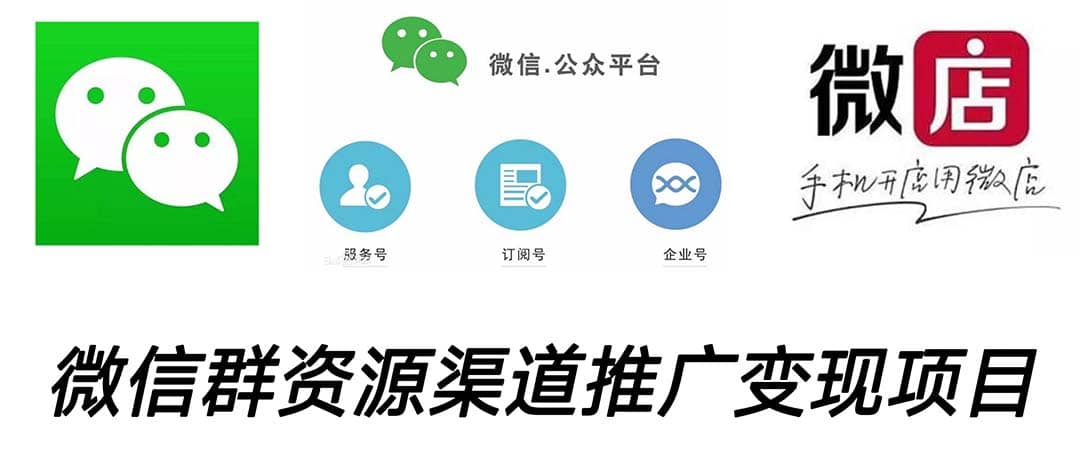 微信群码资源渠道内循环推广变现项目，多种变现方式，打通你的管道收益-星璨学社