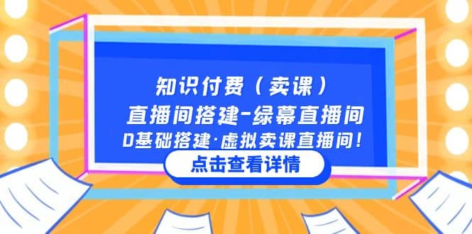 知识付费（卖课）直播间搭建-绿幕直播间，0基础搭建·虚拟卖课直播间-星璨学社