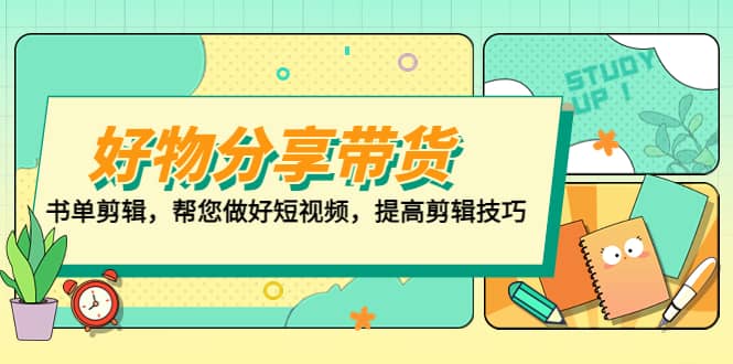 好物/分享/带货、书单剪辑，帮您做好短视频，提高剪辑技巧 打造百人直播间-星璨学社