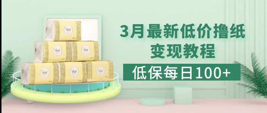 低保(每日100 )3月最新拼多多果冻宝盒低价撸纸变现 销售详细教程-星璨学社