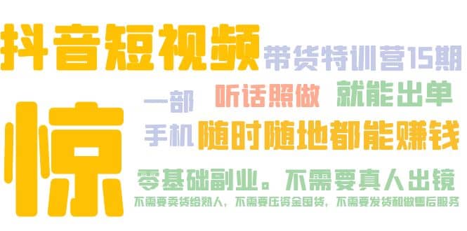 抖音短视频·带货特训营15期 一部手机 听话照做 就能出单-星璨学社
