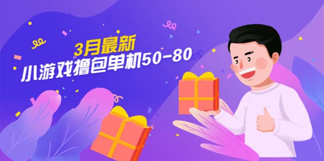 【外面收费980】3月最新小游戏撸包单机50-80，详细操作教程-星璨学社