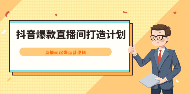 抖音爆款直播间打造计划，直播间起爆运营逻辑-星璨学社