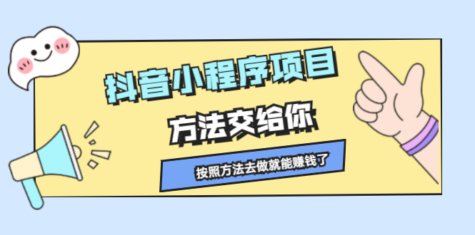 抖音小程序项目，方法交给你，按照方法去做就行了-星璨学社