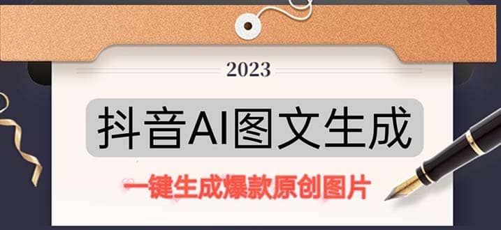 抖音AI原创图文项目：一键根据关键字生成原创图片，每天10分钟-星璨学社