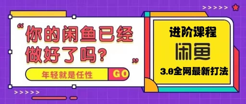 火爆全网的咸鱼玩法进阶课程，咸鱼进阶课程-星璨学社