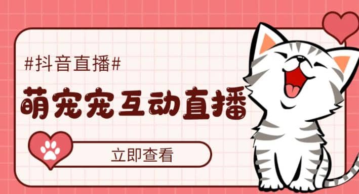 抖音萌宠宠直播项目，可虚拟人直播，抖音报白，实时互动直播【软件 教程】-星璨学社