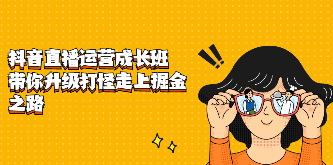 抖音直播运营成长班，带你升级打怪走上掘金之路-星璨学社
