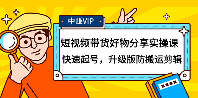 短视频带货好物分享实操课：快速起号，升级版防搬运剪辑-星璨学社