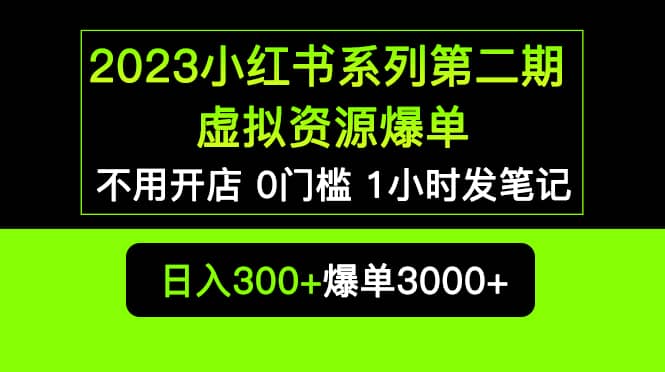 2023小红书系列第二期 虚拟资源私域变现爆单，不用开店简单暴利0门槛发笔记-星璨学社