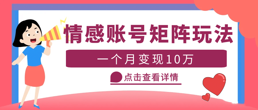 云天情感账号矩阵项目，简单操作，可放大（教程 素材）-星璨学社