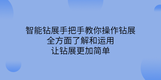 智能钻展手把手教你操作钻展，全方面了解和运用，让钻展更加简单-星璨学社