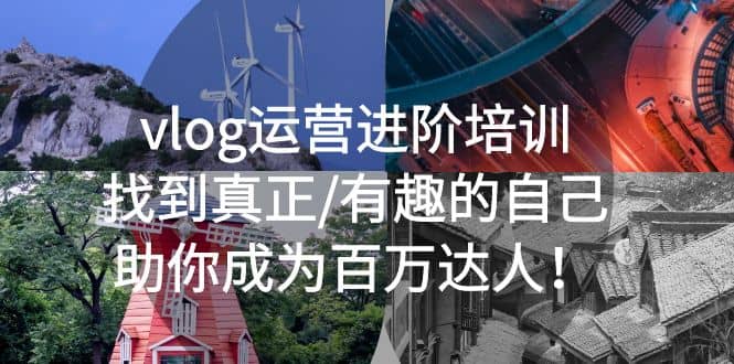 vlog运营进阶培训：找到真正/有趣的自己，助你成为百万达人-星璨学社