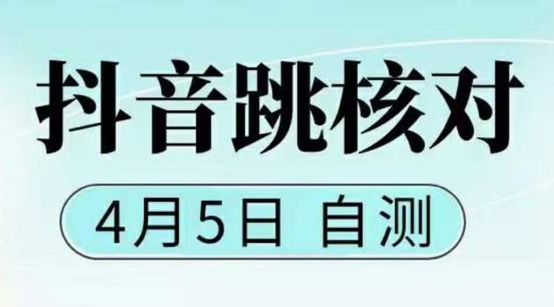 抖音0405最新注册跳核对，已测试，有概率，有需要的自测，随时失效-星璨学社
