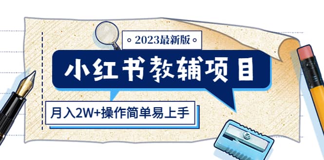 小红书教辅项目2023最新版：收益上限高（月2W 操作简单易上手）-星璨学社