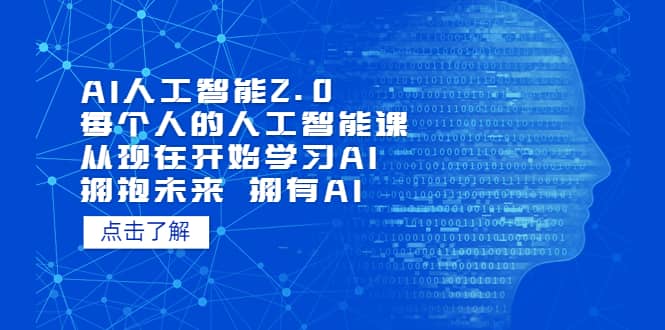 AI人工智能2.0：每个人的人工智能课：从现在开始学习AI（4月13更新）-星璨学社