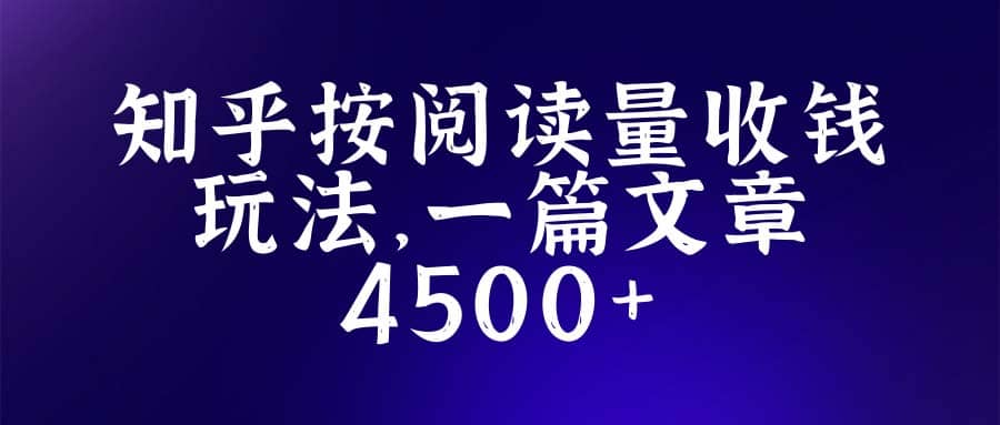 知乎创作最新招募玩法，一篇文章最高4500【详细玩法教程】-星璨学社