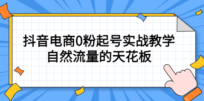 4月最新线上课，抖音电商0粉起号实战教学，自然流量的天花板-星璨学社