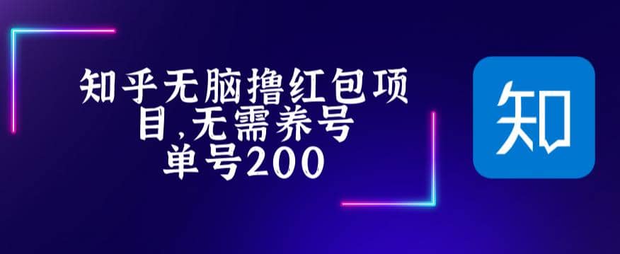 最新知乎撸红包项长久稳定项目，稳定轻松撸低保【详细玩法教程】-星璨学社