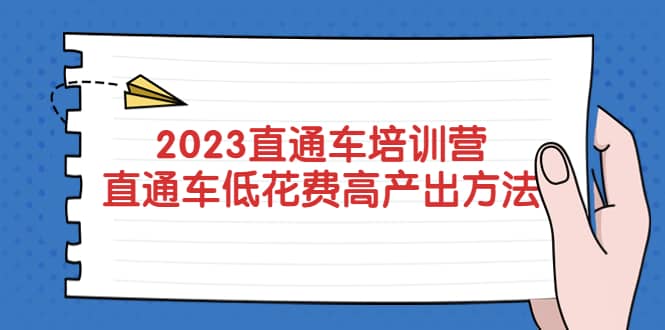 2023直通车培训营：直通车低花费-高产出的方法公布-星璨学社