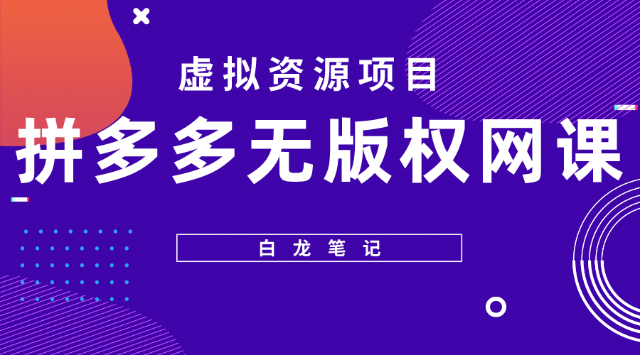 拼多多无版权网课项目，月入5000的长期项目，玩法详细拆解-星璨学社