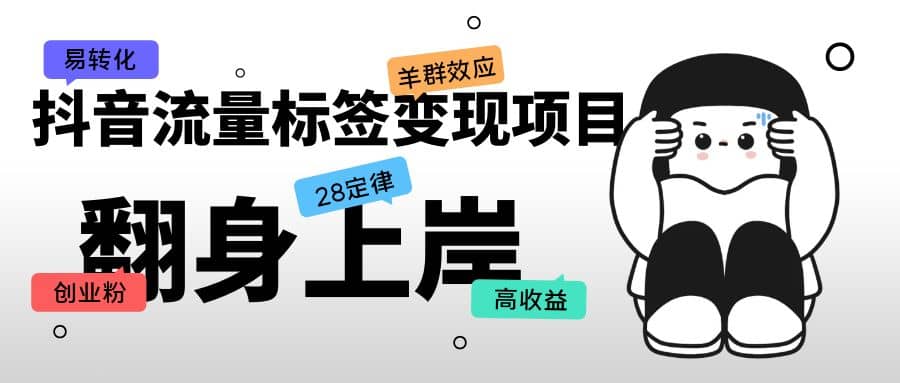 抖音流量标签变现项目，抖音创业粉轻松转化，单价高收益简单-星璨学社