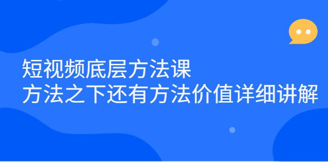 短视频底层方法课：方法之下还有方法价值详细讲解-星璨学社