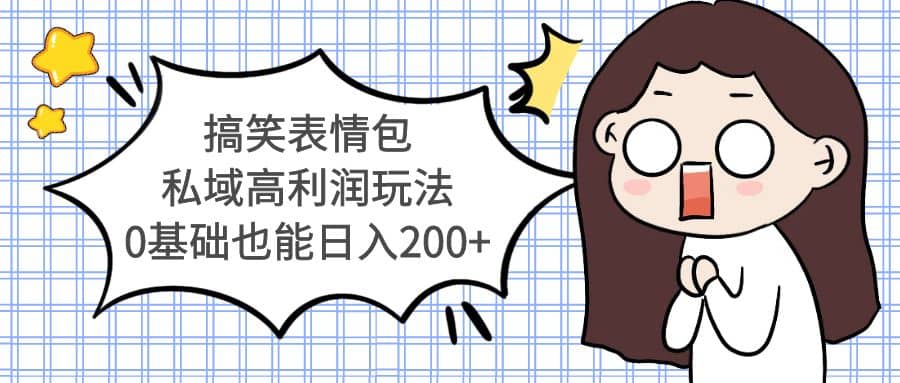 搞笑表情包私域高利润玩法-星璨学社