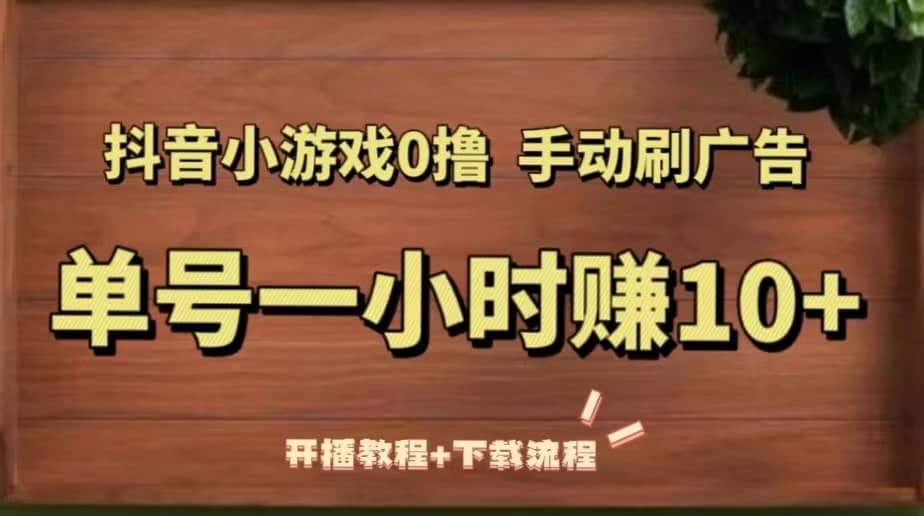 抖音小游戏0撸手动刷广告（开播教程 下载流程）-星璨学社