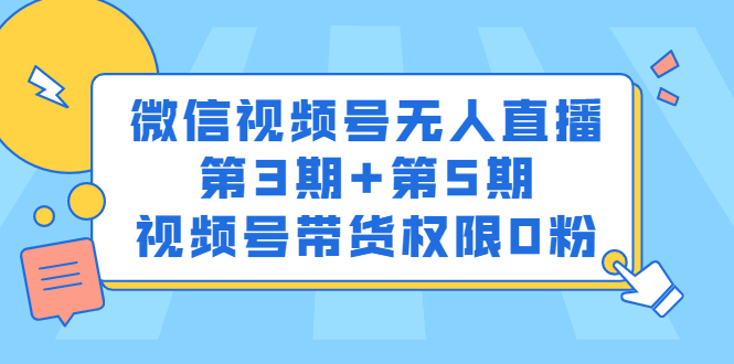 微信视频号无人直播第3期 第5期，视频号带货权限0粉价值1180元-星璨学社