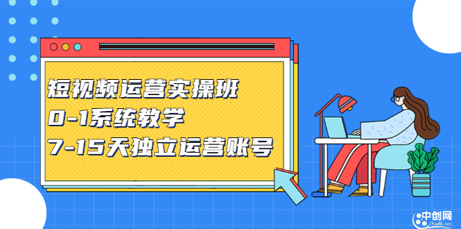 短视频运营实操班，0-1系统教学，​7-15天独立运营账号-星璨学社