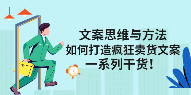 文案思维与方法论：如何打造疯狂卖货文案-星璨学社