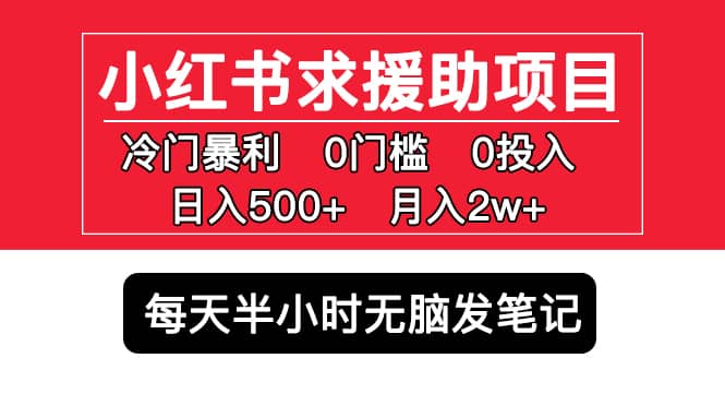 小红书求援助项目，冷门0门槛无脑发笔记-星璨学社
