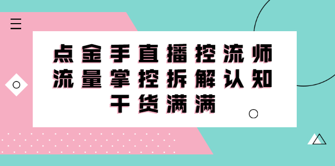 直播控流师线上课，流量掌控拆解认知，干货满满-星璨学社