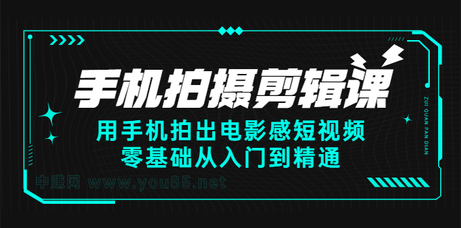 手机拍摄剪辑课：用手机拍出电影感短视频，零基础从入门到精通-星璨学社