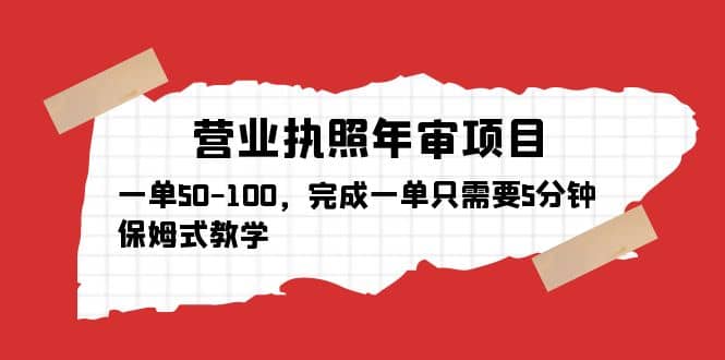 营业执照年审项目，一单50-100，完成一单只需要5分钟，保姆式教学-星璨学社